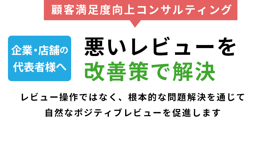 悪いレビューを改善策で解決